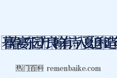 暮春宴东园方良翰有诗入夏追和造句是什么意思的图片